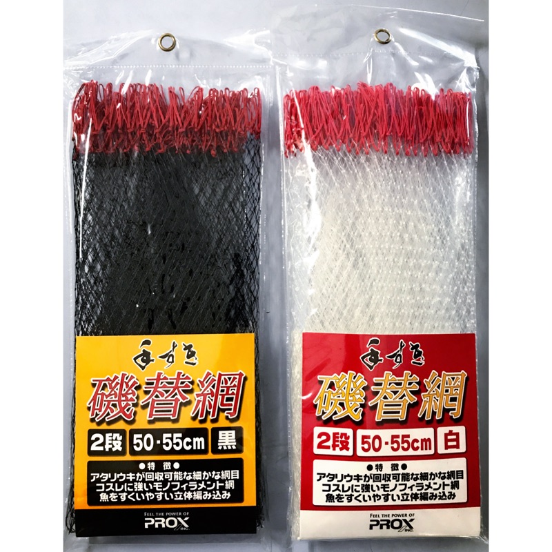 鶴本 釣具 Prox 手すき手作手工網磯替網2段黑 白玉柄玉網 蝦皮購物