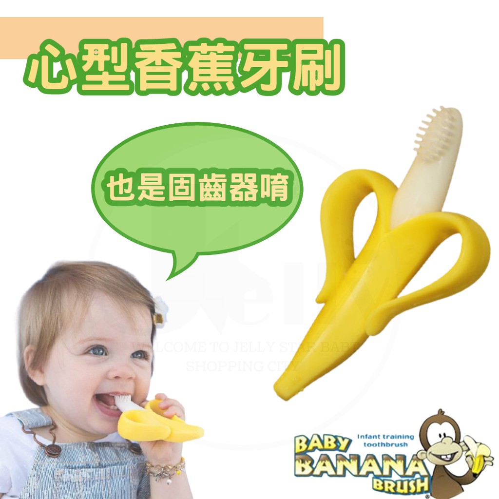 現貨 美國 baby banana 心型香蕉牙刷/矽膠牙刷