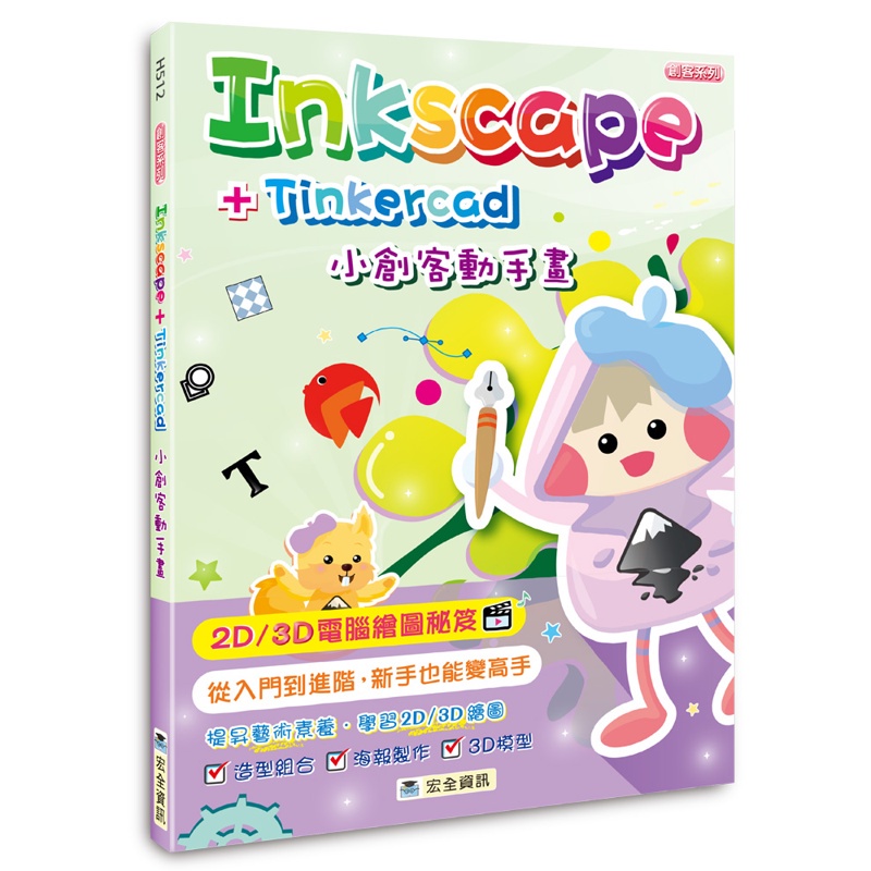 Inkscape + Tinkercad 小創客動手畫（2版）【金石堂、博客來熱銷】