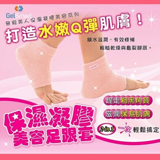【GelSmart美國吉斯邁】保濕美容凝膠足跟套-1雙(天然礦物油滋潤保濕、軟化腳跟厚皮角質、MG-GH130-P1)