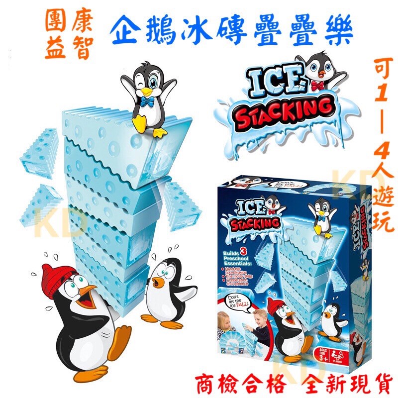 🌟益智團康 企鵝冰磚疊疊樂 企鵝疊疊樂 冰塊疊疊樂 趣味遊戲 企鵝破冰 益智玩具 疊高遊戲 聖誕禮物 商檢合格
