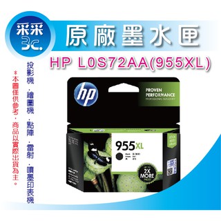 【采采3C+含稅】HP 955XL 高容量 原廠墨水匣 OJ8710/8720/8730/8210/PRO7740