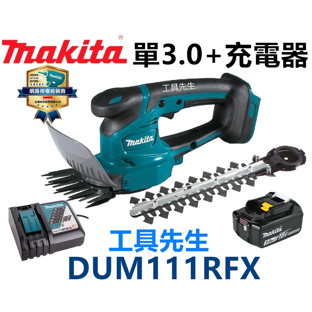 含稅 DUM111RFX 3.0電池*1+充電器【工具先生】Makita 牧田 充電式剪草機 充電式籬笆剪 草皮修剪機