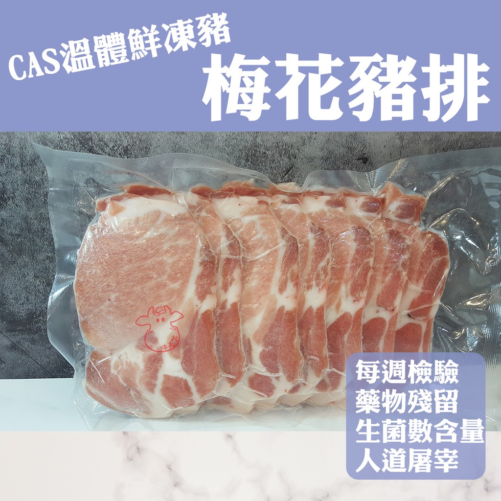 [牛天下] 台灣 CAS 梅花豬   豬排 梅花肉 梅花豬排 250g±10%