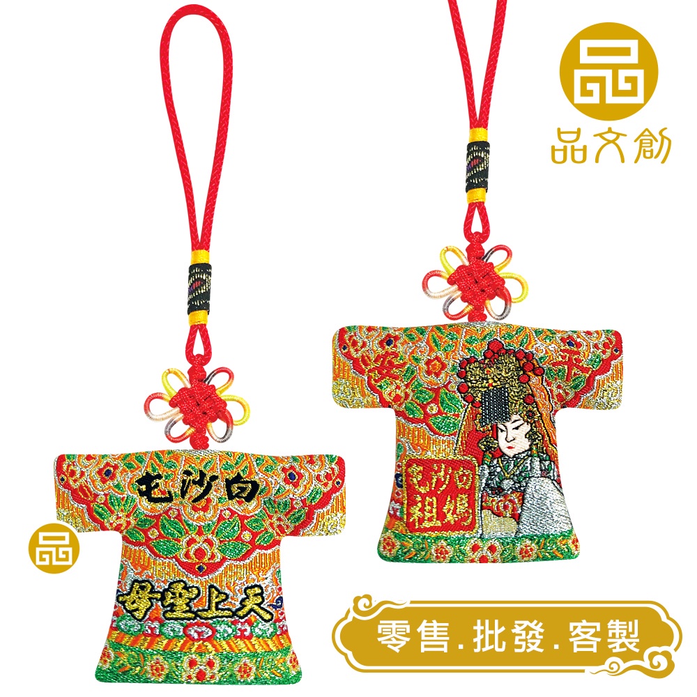 白沙屯媽祖  ︳小神衣 【 原價$100 新品優惠 】