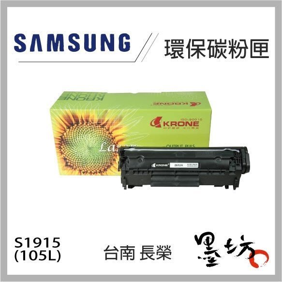 【墨坊資訊】Samsung S1915 105L 環保碳粉匣 適用2580N/ML1915/4623F/4600 副廠