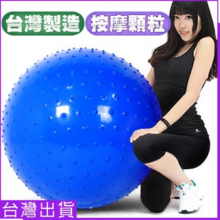 台灣製造26吋按摩顆粒韻律球 P260-07865 65cm瑜珈球抗力球彈力球健身球彼拉提斯球復健球體操球大球操