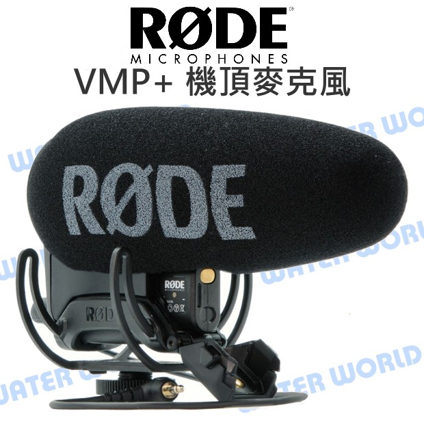 【中壢NOVA-水世界】RODE VMP+ 機頂麥克風 VideoMic Pro Plus 麥克風 相機 攝影機 公司貨