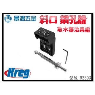 (景鴻) 公司貨 Kreg 斜口鑽孔器 720 取木塞治具組 型號: 52393 含稅價