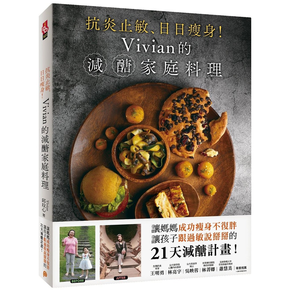 平裝本 抗炎止敏、日日瘦身！Vivian的減醣家庭料理：讓媽媽成功瘦身不復胖、繁中全新【普克斯閱讀網】