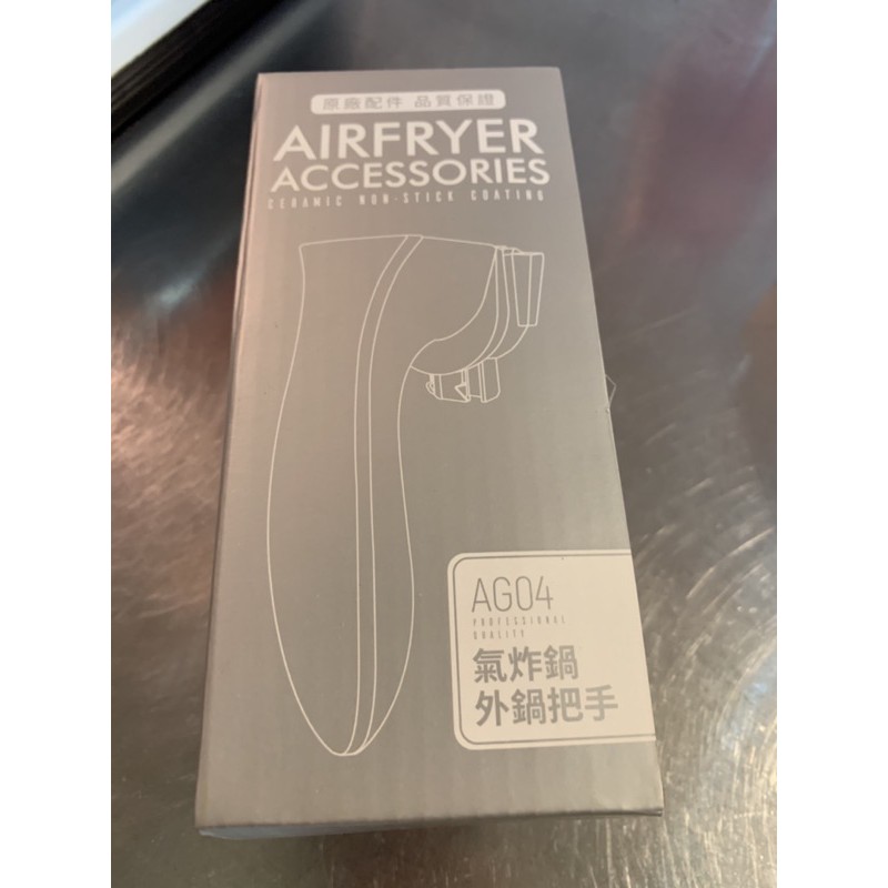 降價！全新原廠 Arlink 氣炸鍋配件—AG04把手+19cm不鏽鋼烤網