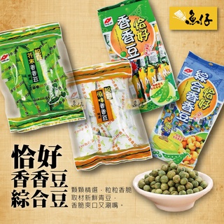 【魚仔團購】統記 恰好 香香豆 330g 綜合豆 300g 青豆 玉米 純素 芥末 原味 155g