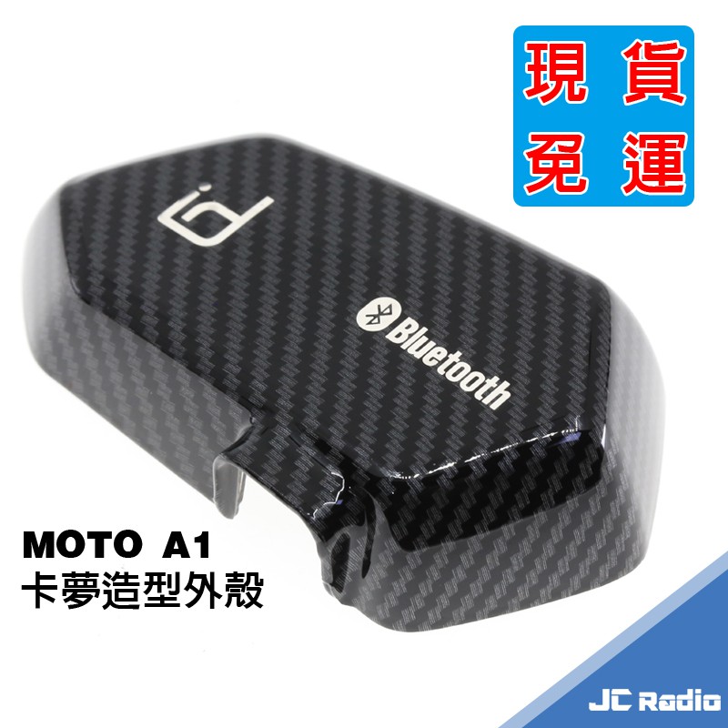 iD221 MOTO A1 A1plus 安全帽藍芽主機配件 卡夢 碳纖維造型外殼 彩殼 原廠 配件 A1+ PLUS