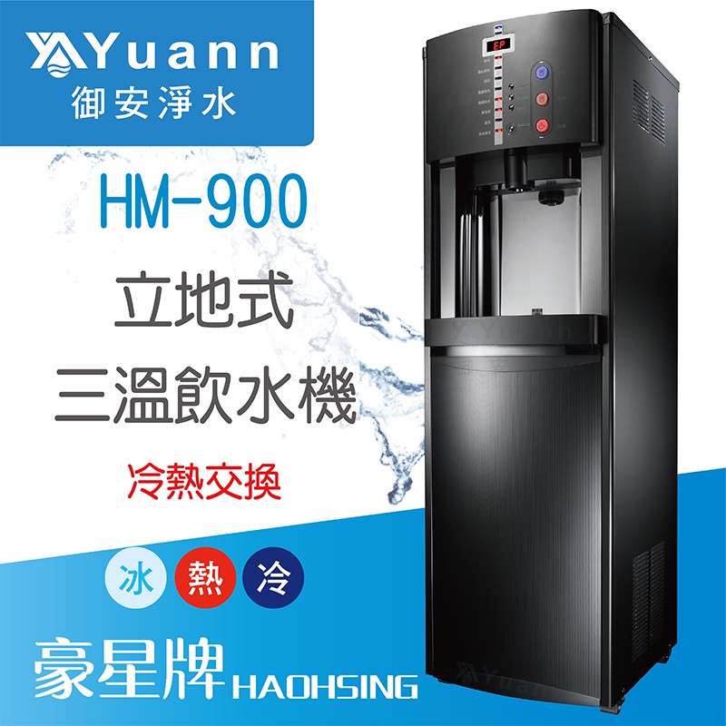 豪星 飲水機 / 二溫、三溫 / HM-920、HM-900 / 冷熱交換