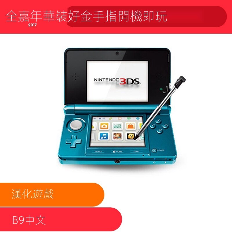 B9 3ds的價格推薦 21年4月 比價比個夠biggo