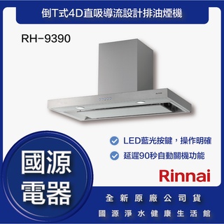 國源電器 - 私訊折最低價 林內 RH-9390 RH 9390 倒T式4D直吸導流設計排油煙機 全新原廠公司貨