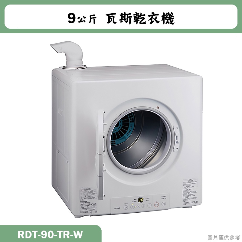 林內【RDT-90-TR-W】9公斤瓦斯乾衣機