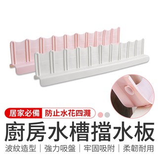 水槽擋水板 創意廚房用品 廚房用品 廚房用具 隔水擋板 廚房擋板 隔水板 防濺水 擋水板 擋油板 防水板 擋板