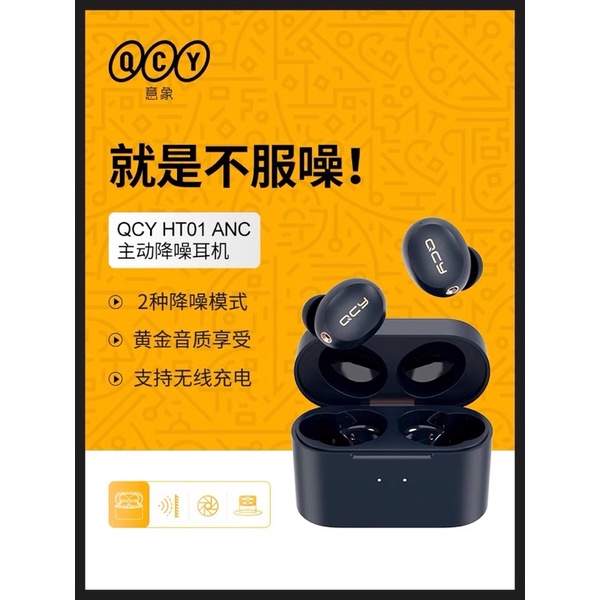 [台灣現貨］QCY HT01 真無線藍芽耳機 藍芽5.0 藍芽耳機 主動降噪ANC運動耳機 安卓/iPhone通用