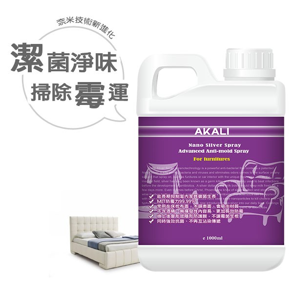 抗菌被 銀離子抗菌床 台灣AKALI 家淨媒保護家具 防霉抗菌噴劑 抗菌枕 不被霉菌生根 一次上劑可長效一年