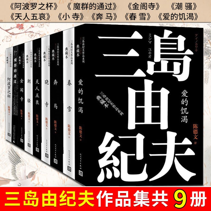 包郵三島由紀夫全集9冊金閣寺 潮騷 春雪 曉寺 奔馬 天人五 蝦皮購物