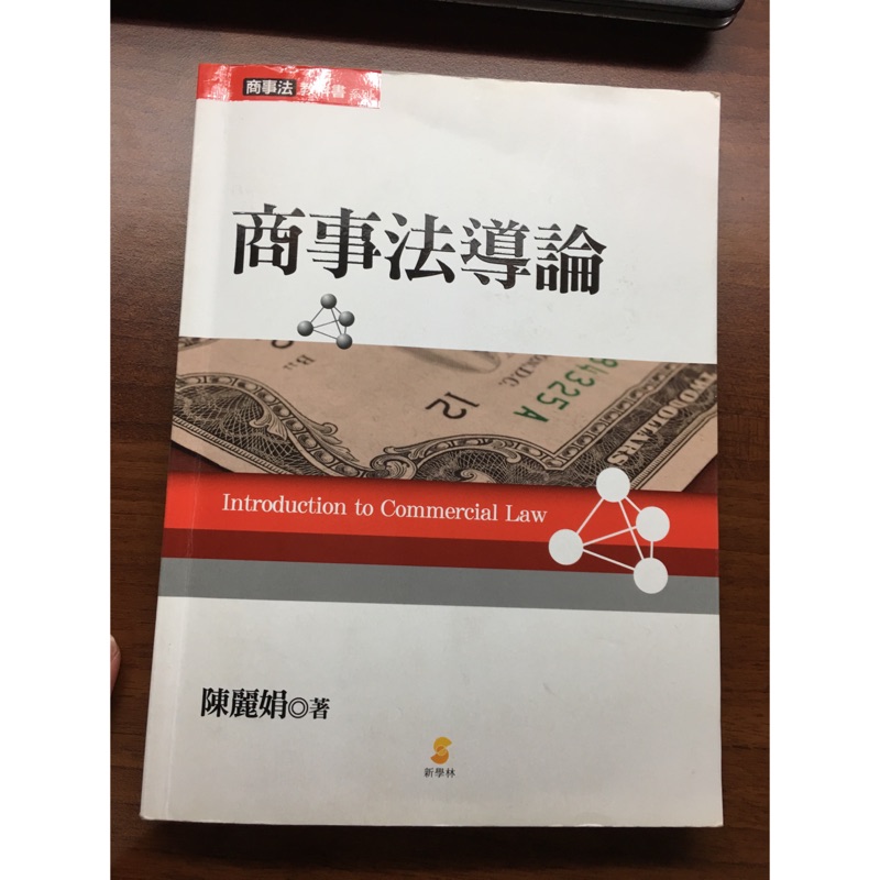 大學用書 商事法導論