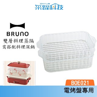 BRUNO BOE-021 STEAM 電烤盤 雙層料理蒸隔 官方指定經銷蒸籠 蒸海鮮 蒸隔 現貨