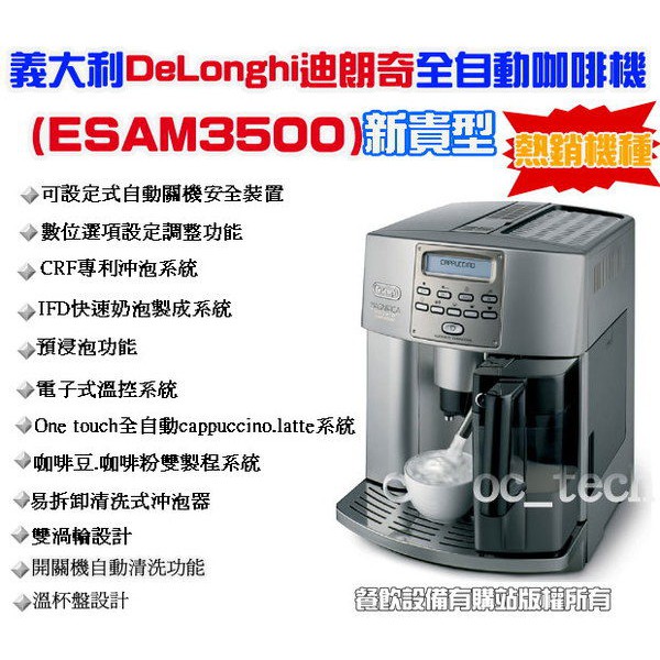 【全發餐飲設備】義大利DeLonghi ESAM3500全自動咖啡機