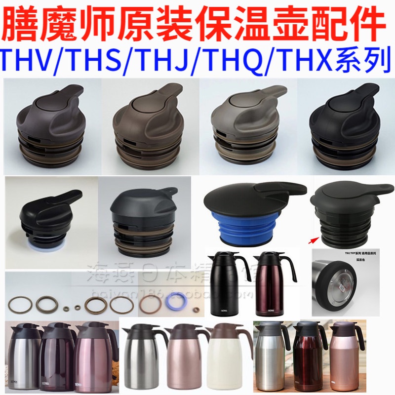 【膳魔師水杯配件】膳魔師保溫水壺THV/THS/THX/THJ/TGS/THQ杯蓋內塞密封圈配件