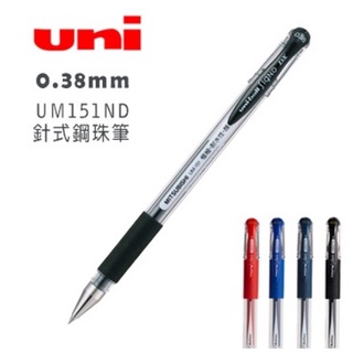 三菱Uni 超細0.38鋼珠筆現貨 UM-151ND 鋼珠筆