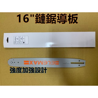 【阿娟農機五金】 16"導板 鏈鋸 用的 鏈板 導板 刀板 可適用於 田中 共立 新大和 小松 丸山 電鋸