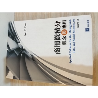 商用微積分：觀念與應用（二手六成新）