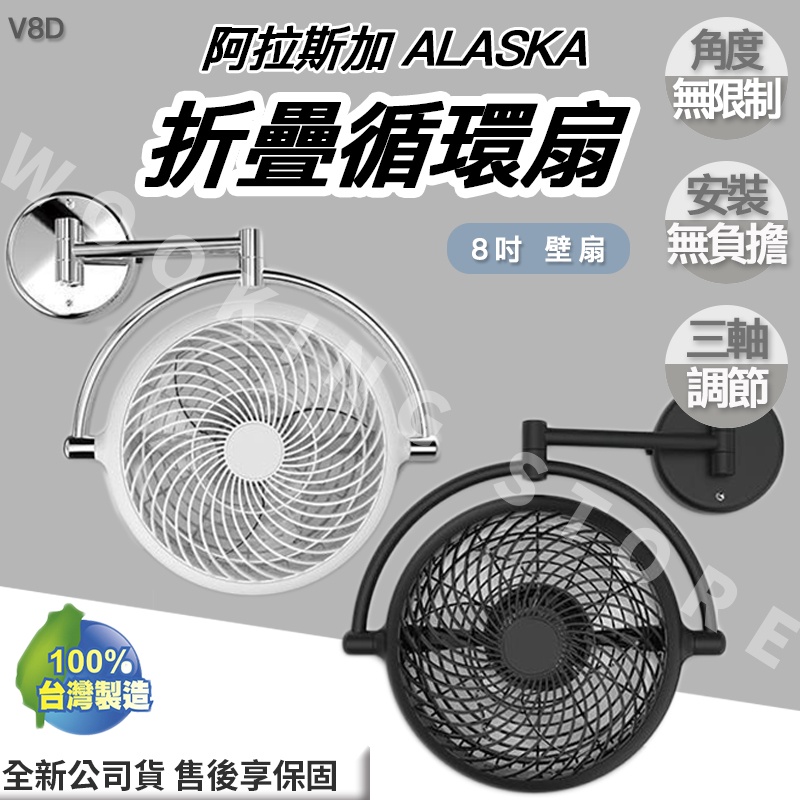 ◍有間百貨◍｜✨熱銷品牌✨ 阿拉斯加 ALASKA 8吋 壁扇 VIVI 折疊循環扇 風扇 V8D ｜ 遙控風扇 循環扇