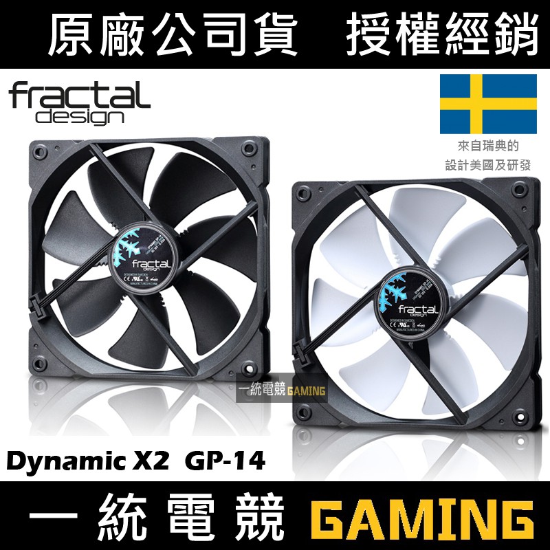 【一統電競】Fractal Design Dynamic X2 GP-14 風扇 14公分 140 mm 一般版