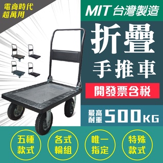 【五款可選】臺灣製造-折疊手推車 收納推車 耐重最高500公斤 大型推車 摺疊手推車 HS-960A-8 載貨推車卡車