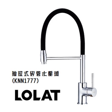 (免運)LOLAT 羅力 KNN1777 自由管單槍 立式水龍頭  抽拉 廚房 水龍頭 軟管 伸縮 1777