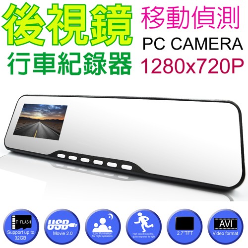 後視鏡行車紀錄器720P行車記錄器/120度/2.7吋螢幕【特價出清】