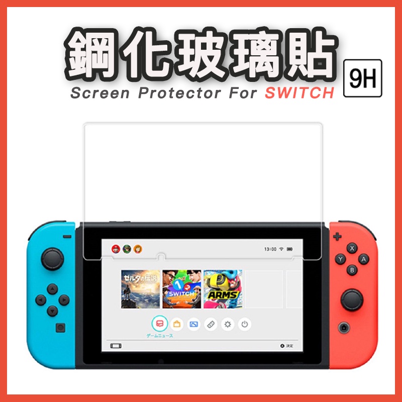 🇼🇸台灣現貨 任天堂 Switch OLED  9H鋼化防刮NS lite 玻璃貼 玻璃保護貼 螢幕貼 鋼化玻璃 保護膜