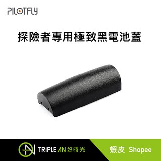 PILOTFLY 探險者專用極致黑電池蓋【Triple An】