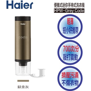 Haier 海爾 HPW-Grey Code 無線 便攜式 迷你 手持式 洗衣機 鈦金灰