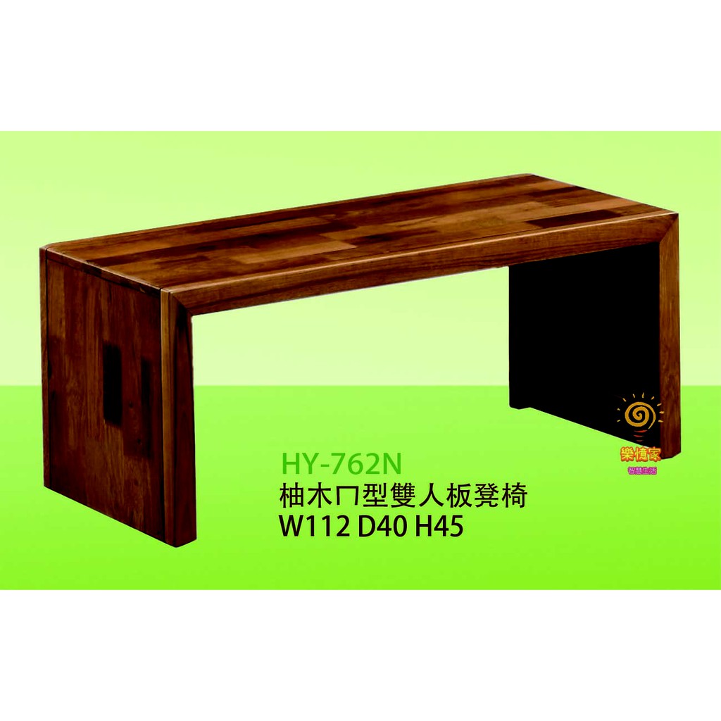 柚木ㄇ型雙人椅 實木椅 板凳椅 W112 D40 H45