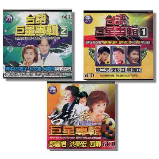 世紀金曲系列 台語老歌巨星專輯  / 18CD(你的購物網)