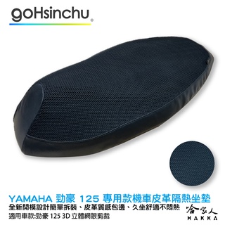 勁豪 125 專用 透氣機車隔熱坐墊套 皮革 黑色 座墊套 坐墊隔熱 隔熱椅墊 AXIS Z 防塵套 哈家人