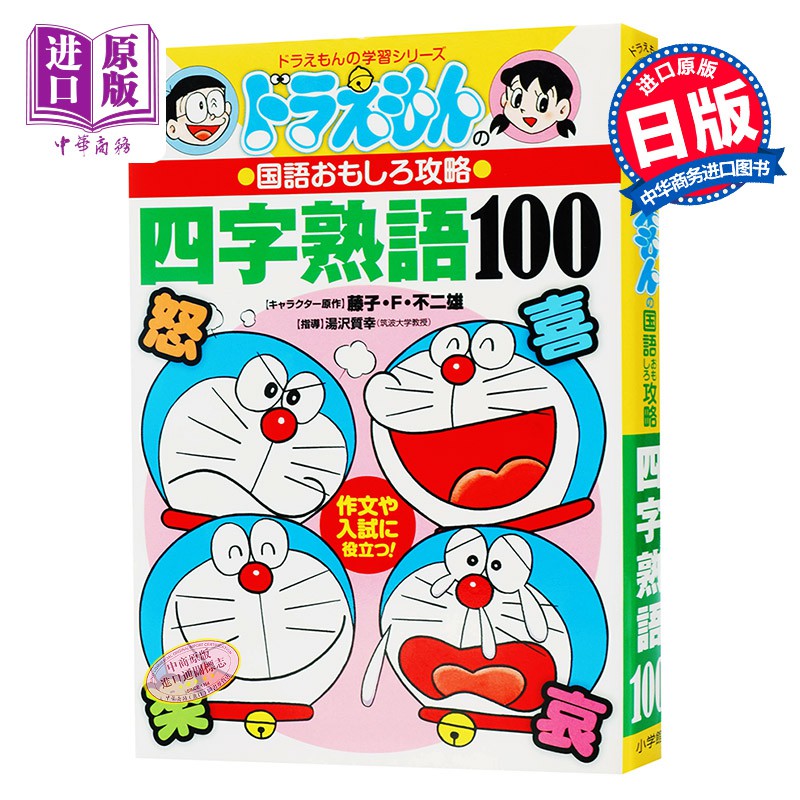 上新中商原版哆啦a夢四字熟語100個日文原版ドラえもんの國語おもしろ攻略四字熟語100藤子不二雄日語趣味學習 蝦皮購物
