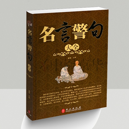 批發 選3本34 8 名言警句大全中外格言名人名言名句學習寫作座右銘宣傳標語成人青少年學生作 蝦皮購物
