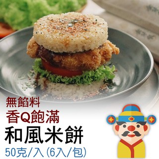 【冷凍】和風米漢堡 米餅｜預烤麵包｜早點有答案｜在家也能輕鬆做出美味｜財神市集 冷凍食品