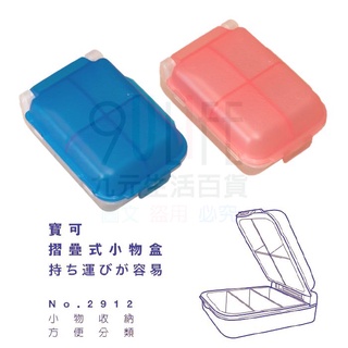 【九元】展瑩2912 寶可折疊式小物盒 零件盒 分類盒 分格盒 手工藝品收納盒 MIT