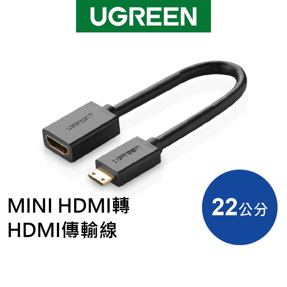 綠聯 MINI HDMI轉HDMI傳輸線 22cm 適用電腦 電視 投影機 相機 平板 手機【Water3F】