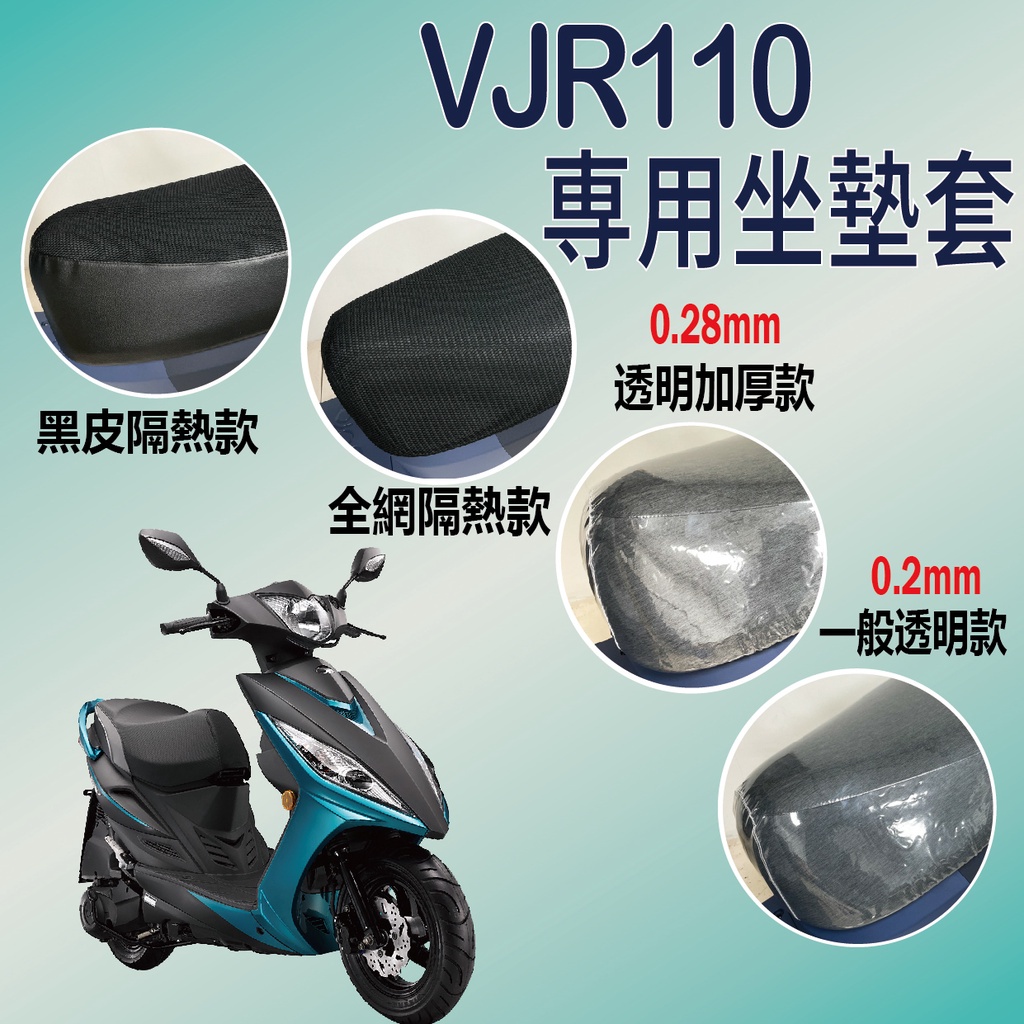 現貨供應中 光陽 VJR110 坐墊套 機車坐墊 VJR 110 機車座墊套 機車隔熱座套 坐墊套機車 機車座墊 防水坐