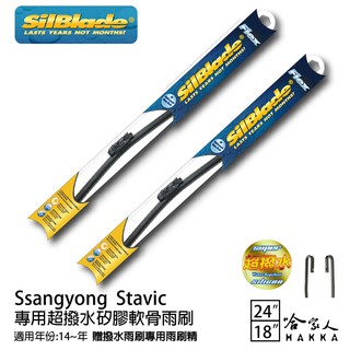 SilBlade Ssangyon Stavic 三節式矽膠雨刷 24 18 贈雨刷精 14~年 防跳動 現貨 廠商直送